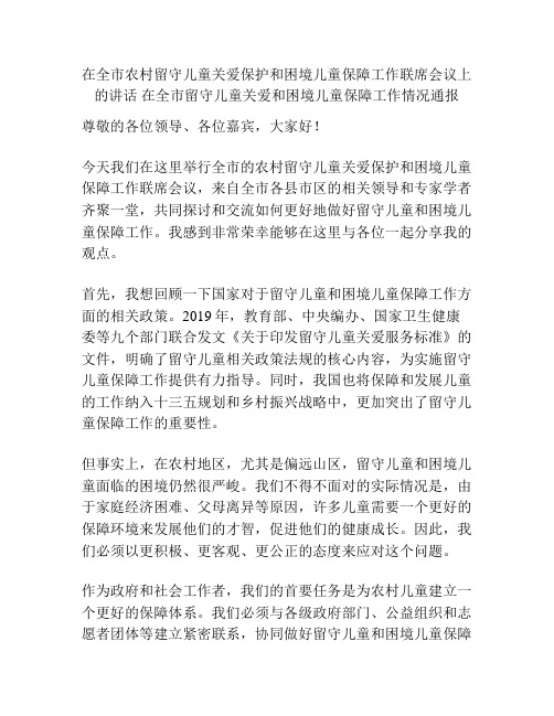 在全市儿童关爱保护和困境儿童保障工作联席会议上的讲话 在全市留守儿童关爱和困境儿童保障工作情况通报