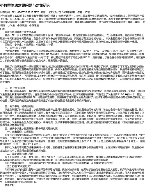 小数乘除法常见问题与对策研究