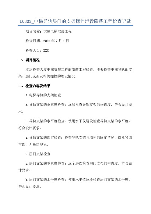 L0303_电梯导轨层门的支架螺栓埋设隐蔽工程检查记录