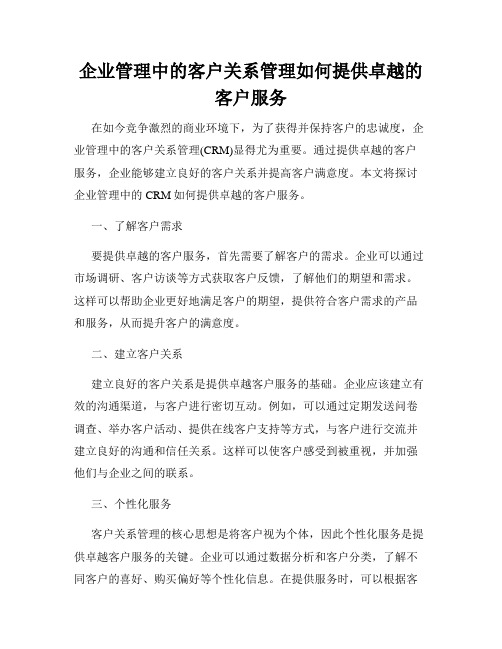 企业管理中的客户关系管理如何提供卓越的客户服务