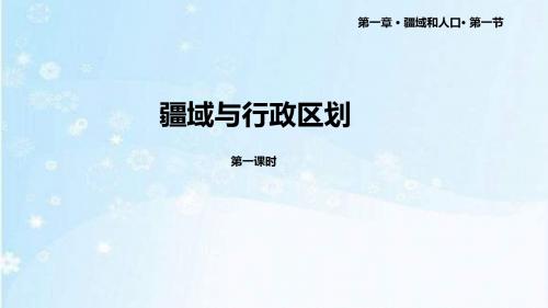 科普版八年级地理上册1.1《疆域与行政区划》课件