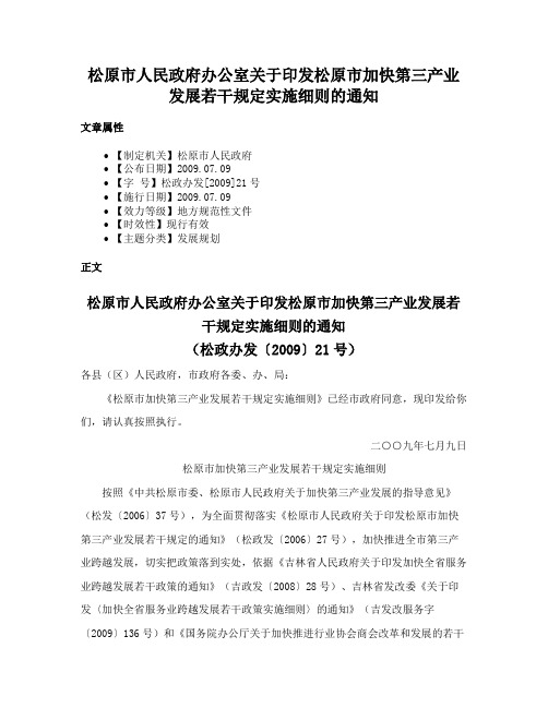 松原市人民政府办公室关于印发松原市加快第三产业发展若干规定实施细则的通知