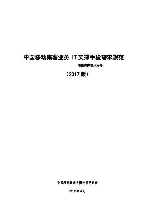 中国移动集客业务IT支撑手段需求规范-质量管理分册(2017版)