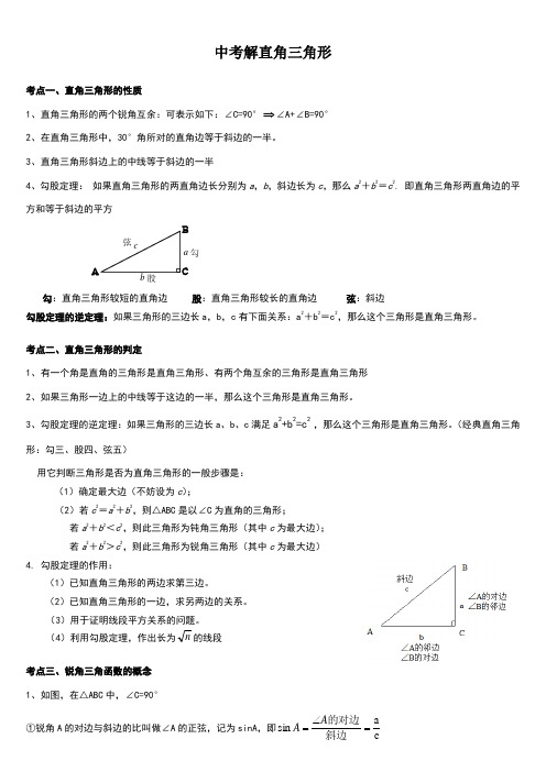 中考解直角三角形知识点整理复习