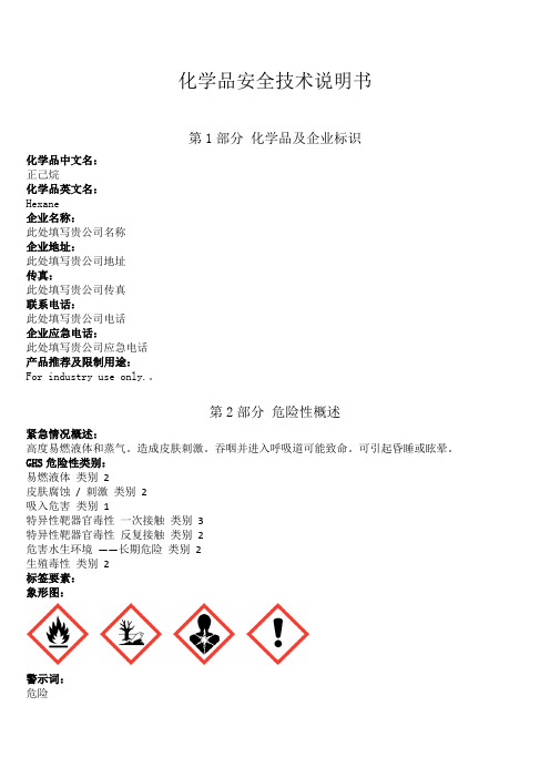 新版正己烷安全技术说明书中文