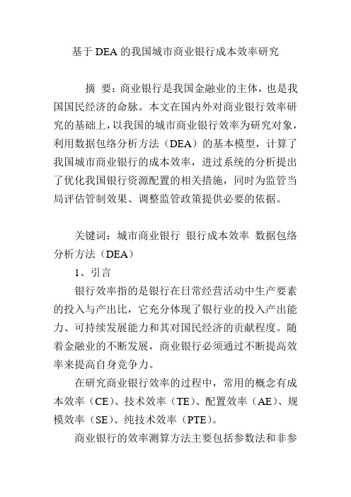 基于DEA的我国城市商业银行成本效率研究