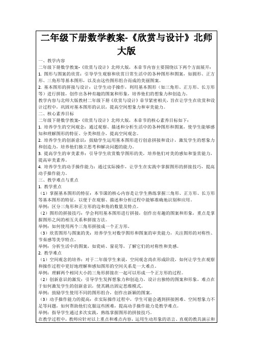 二年级下册数学教案-《欣赏与设计》北师大版