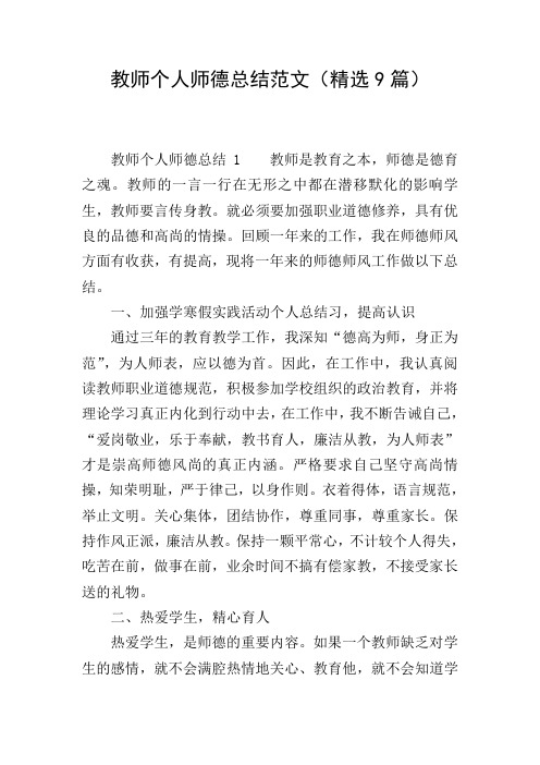 教师个人师德总结范文(精选9篇)