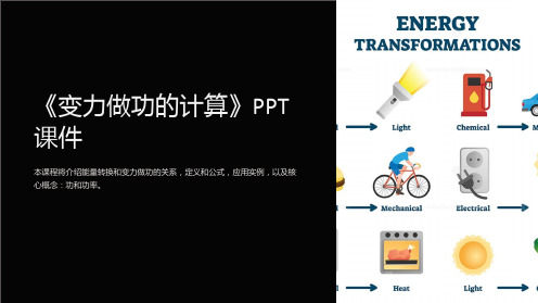 《变力做功的计算》课件