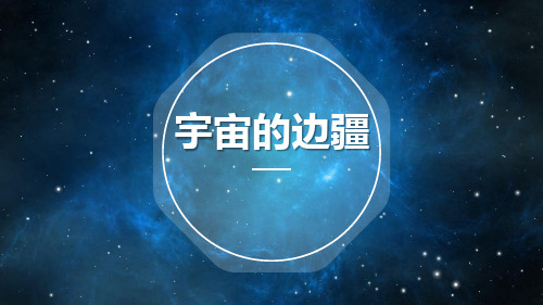 人教版高中语文必修三13.《宇宙的边疆》