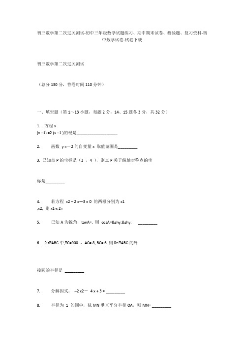 初三数学第二次过关测试-初中三年级数学试题练习、期中期末试卷-初中数学试卷