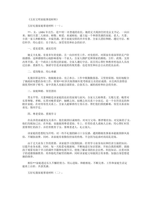 五好文明家庭事迹材料10篇