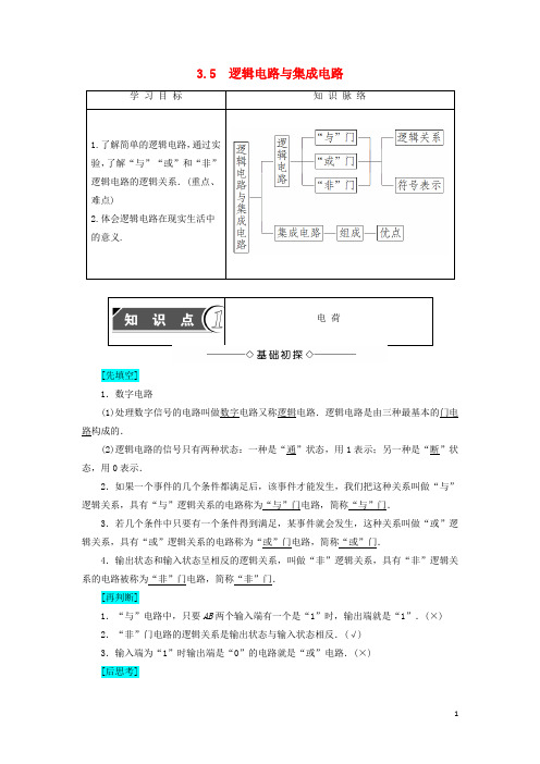 高中物理 第3章 从电表电路到集成电路 3.5 逻辑电路与