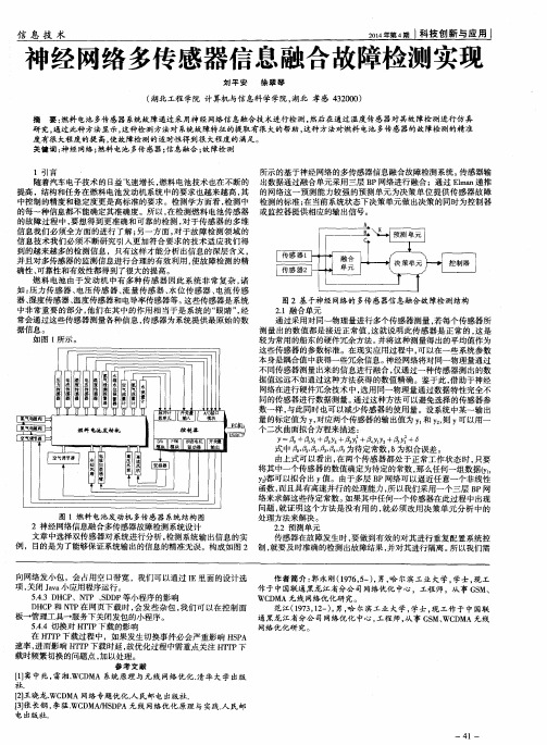 神经网络多传感器信息融合故障检测实现