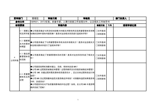 管理层内部审核检查表   2023年GBT19001质量管理体系