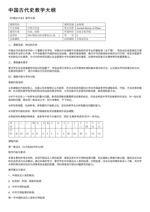 中国古代史教学大纲