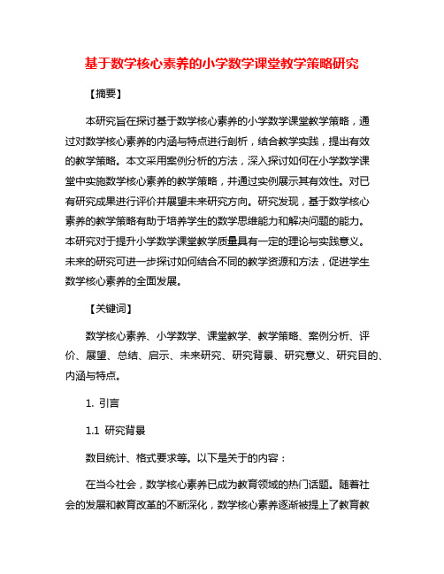 基于数学核心素养的小学数学课堂教学策略研究