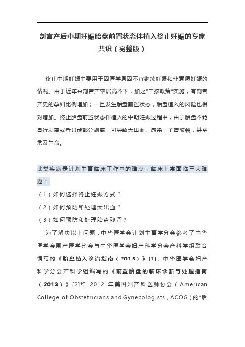 剖宫产后中期妊娠胎盘前置状态伴植入终止妊娠的专家共识(完整版)