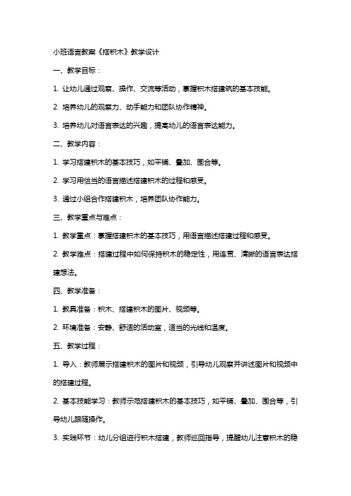 关于小班语言教案《搭积木》教学设计