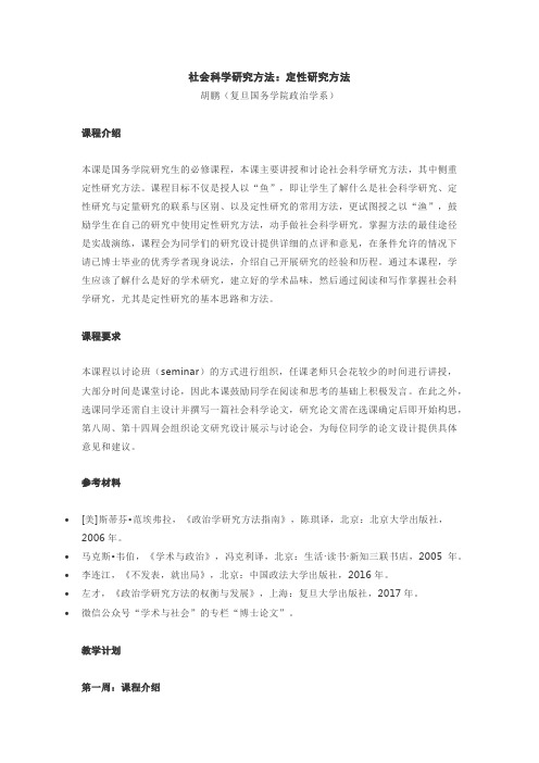 复旦国务学院政治学系-社会科学研究方法(定性研究方法)课件