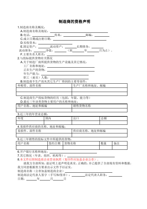 制造商的资格声明