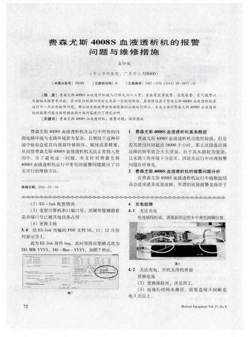 费森尤斯4008S血液透析机的报警问题与维修措施