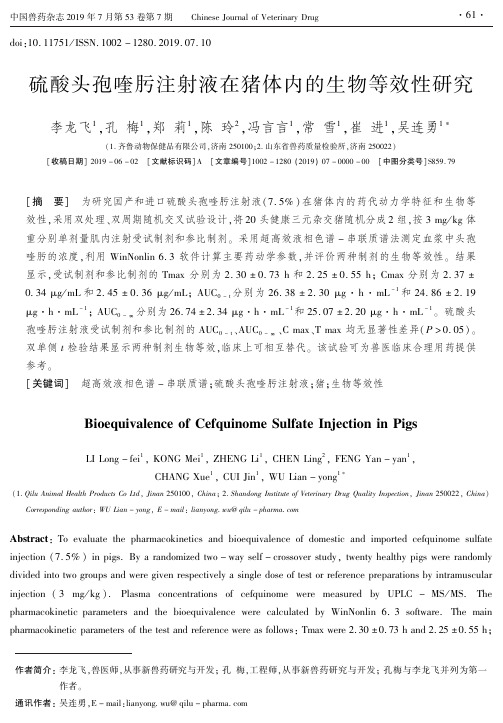 硫酸头孢喹肟注射液在猪体内的生物等效性研究