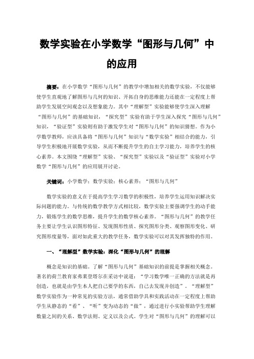 数学实验在小学数学“图形与几何”中的应用