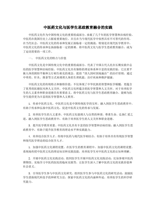 中医药文化与医学生思政教育融合的实践