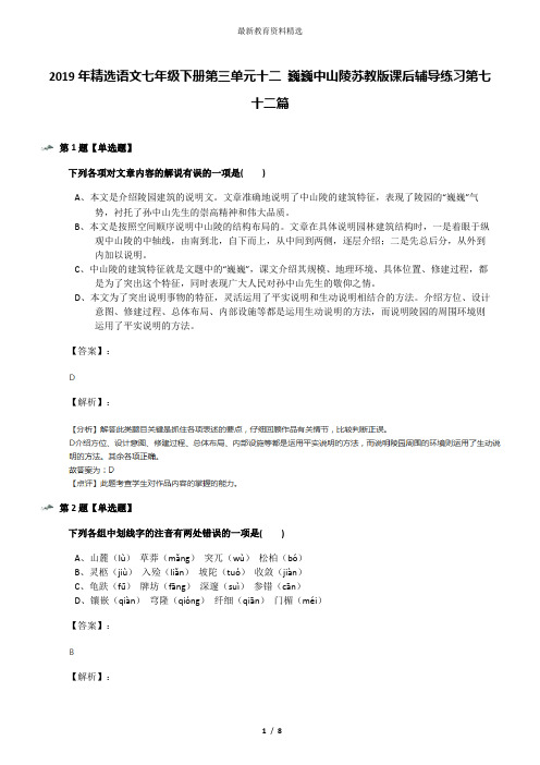2019年精选语文七年级下册第三单元十二 巍巍中山陵苏教版课后辅导练习第七十二篇