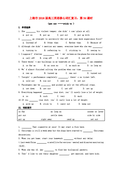 上海市高考英语核心词汇复习 第34课时(put out-stick to)