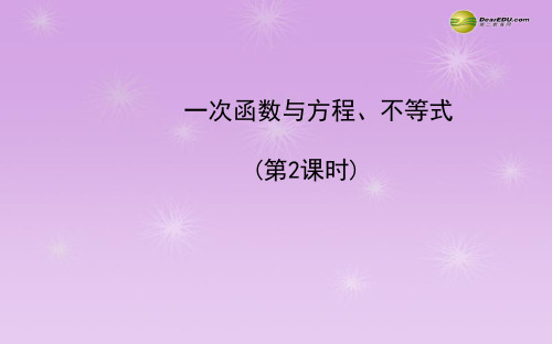 八年级数学下册 知识点汇聚(深入)一次函数与方程、不等式(实例均为2013中考教师讲解典型题)课件 新人教