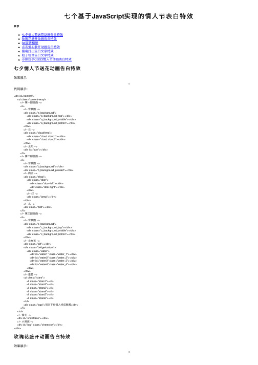 七个基于JavaScript实现的情人节表白特效