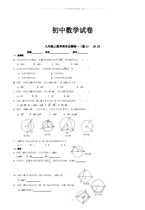 人教版九年级数学上册福建省厦门市第五中学届周末自测卷(圆1)10.12