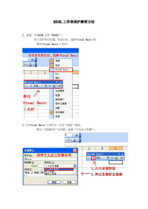 EXCEL工作表保护解密方法