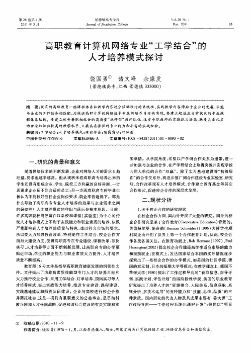 高职教育计算机网络专业“工学结合”的人才培养模式探讨