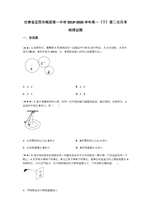 甘肃省定西市岷县第一中学2019-2020学年高一(下)第二次月考物理试题(wd无答案)