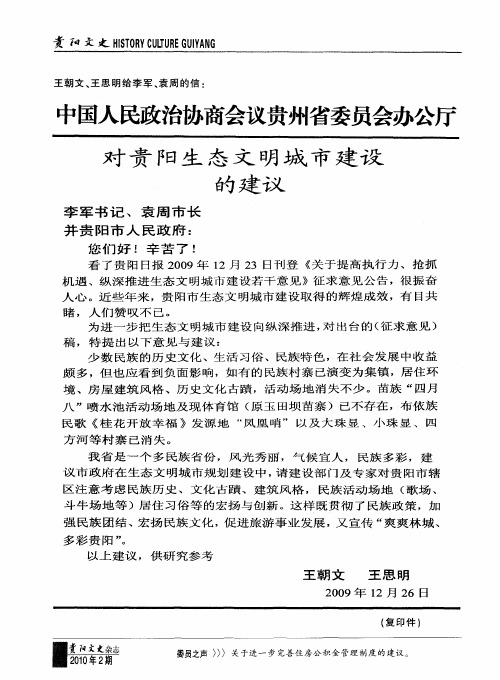 中国人民政治协商会议贵州省委员会办公厅对贵阳生态文明城市建设的建议