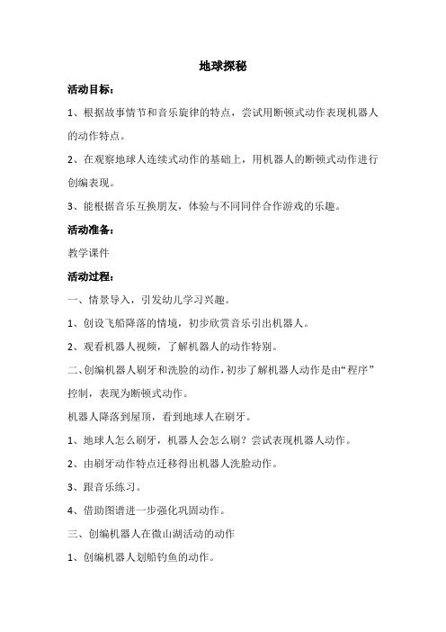 幼儿园学前_地球探秘教学设计学情分析教材分析课后反思
