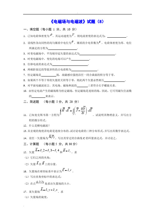 《电磁场与电磁波》试题8及答案