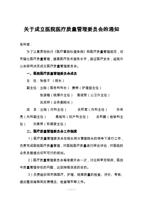 关于成立医疗质量管理委员会通知