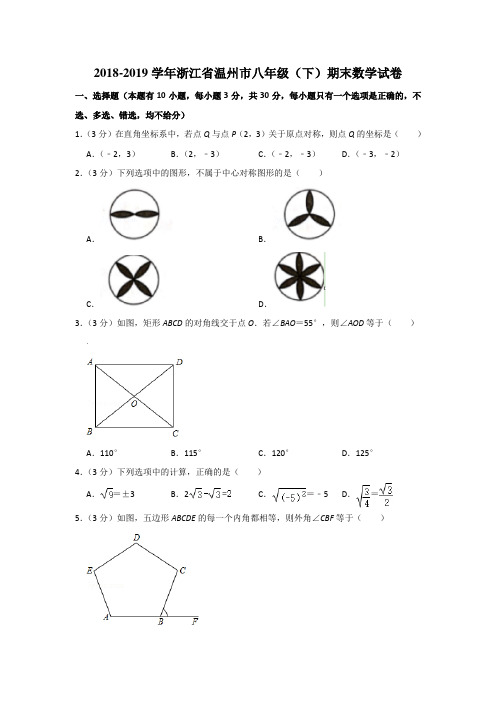 2018-2019学年浙江省温州市八年级(下)期末数学试卷