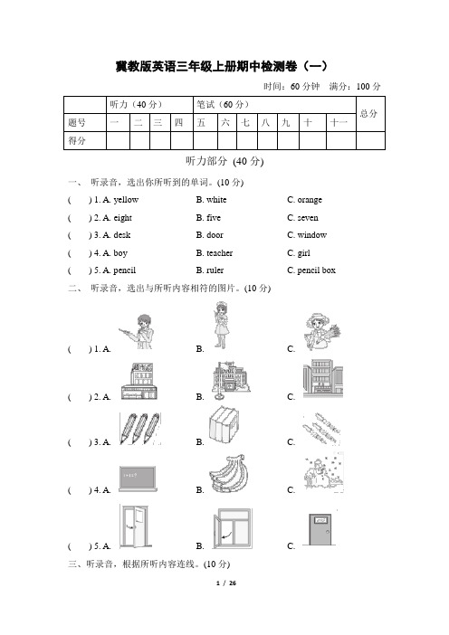 冀教版英语三年级上册期中测试卷