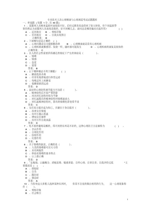 专业技术人员心理健康与心理调适考试试题答案综述