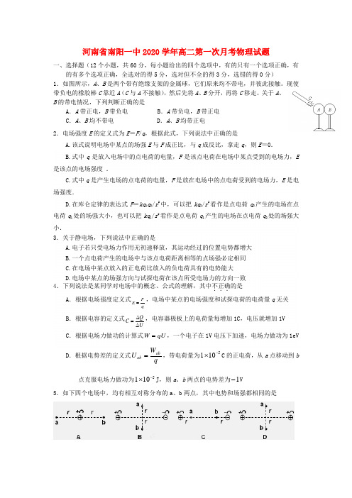 河南省南阳一中2020学年高二物理第一次月考试题