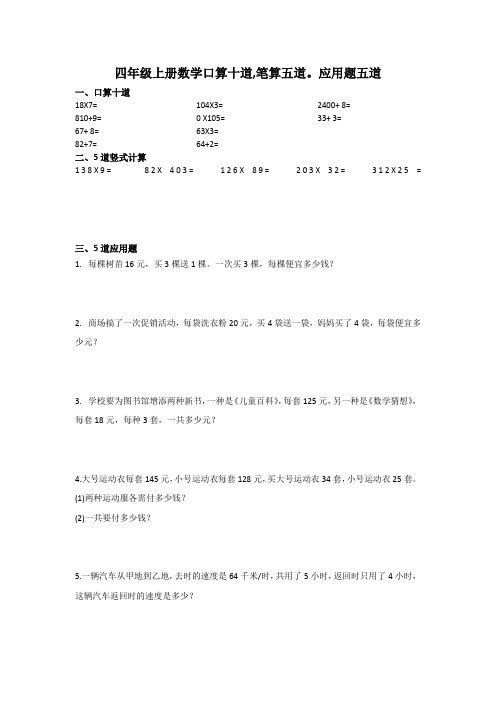 四年级上册数学口算十道,笔算五道。应用题五道