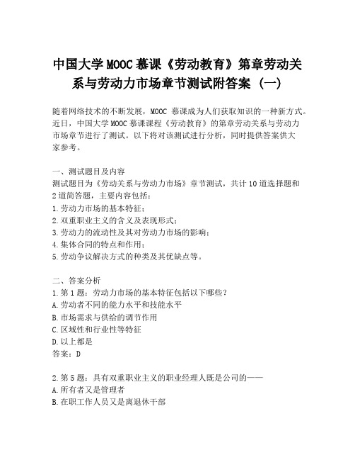 中国大学MOOC慕课《劳动教育》第章劳动关系与劳动力市场章节测试附答案 (一)