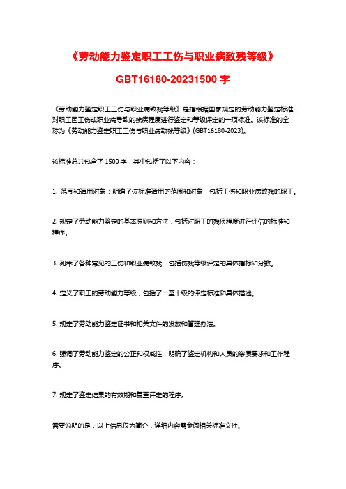 《劳动能力鉴定职工工伤与职业病致残等级》GBT16180-2023