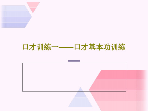 口才训练一——口才基本功训练共62页文档