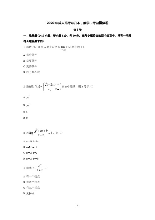 2020年成人高考-专升本-数学--考前模拟卷及答案解析